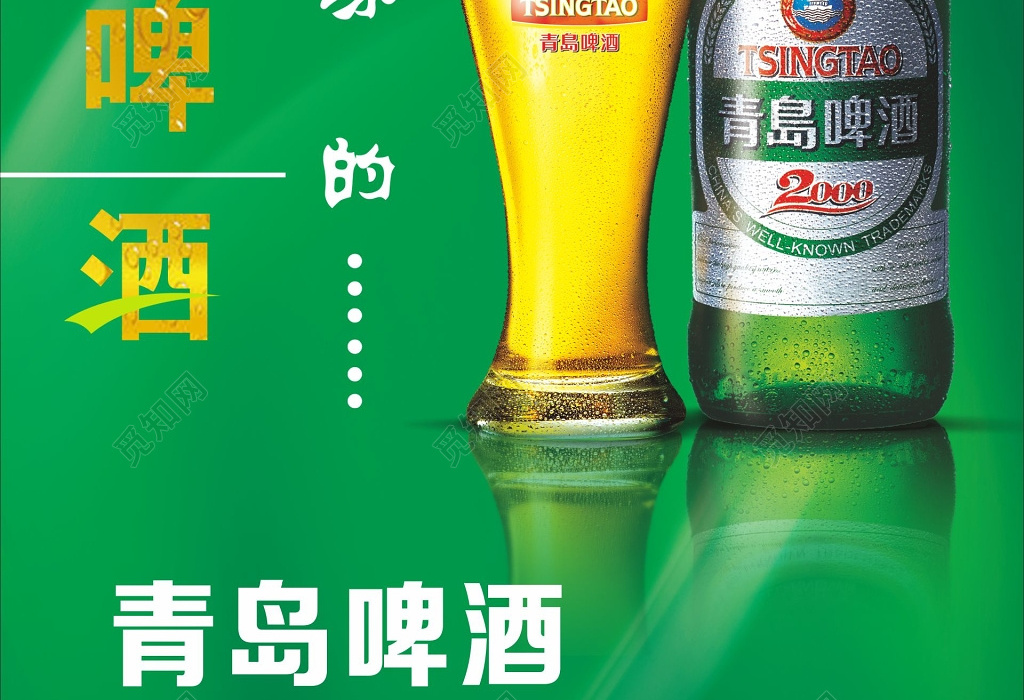 青岛啤酒海报啤酒品鉴