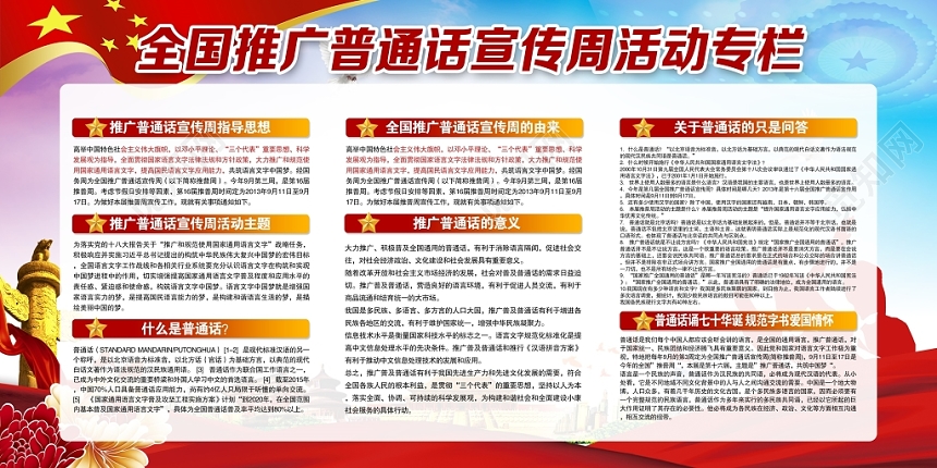 觅知网 设计素材 设计模板 > 全国推广普通话宣传周活动普通话诵七十