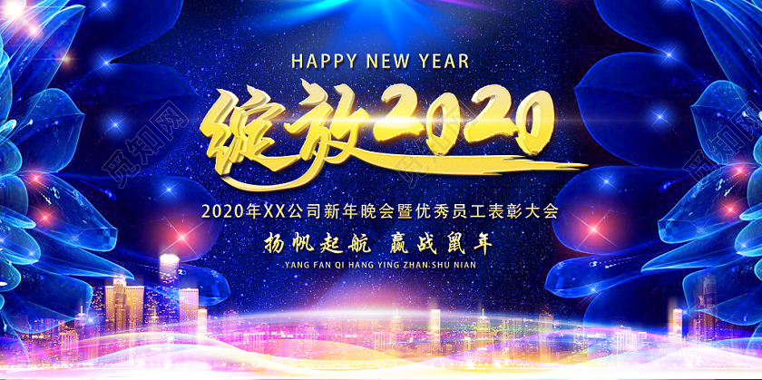 创意艺术感2020新年鼠年绽放2020携手筑梦绽放未来展板