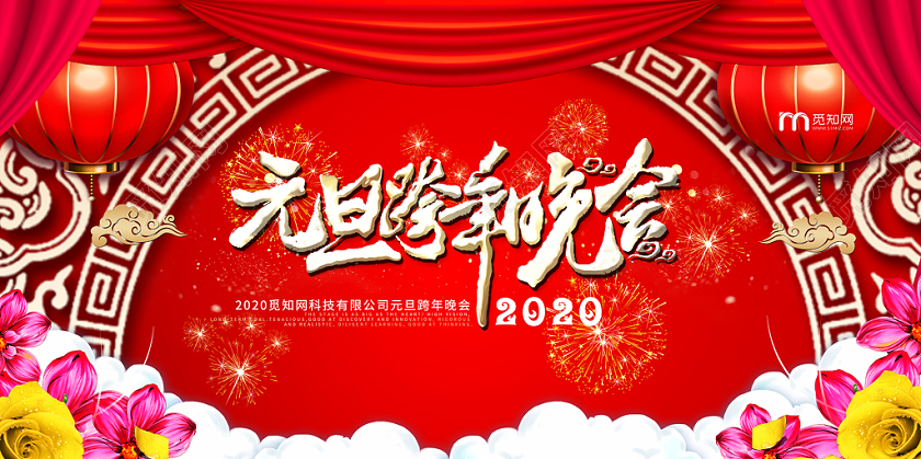 2020红色中国风元旦联欢晚会年会舞台背景展板海报