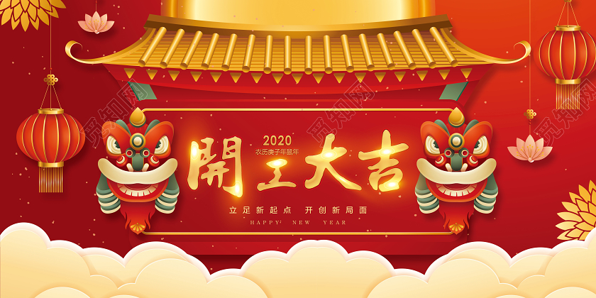 红色立体喜庆开工大吉2020新年开工大吉宣传展板