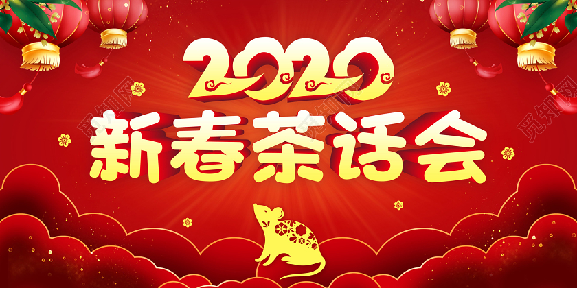红色中国风2020新春茶话会宣传展板
