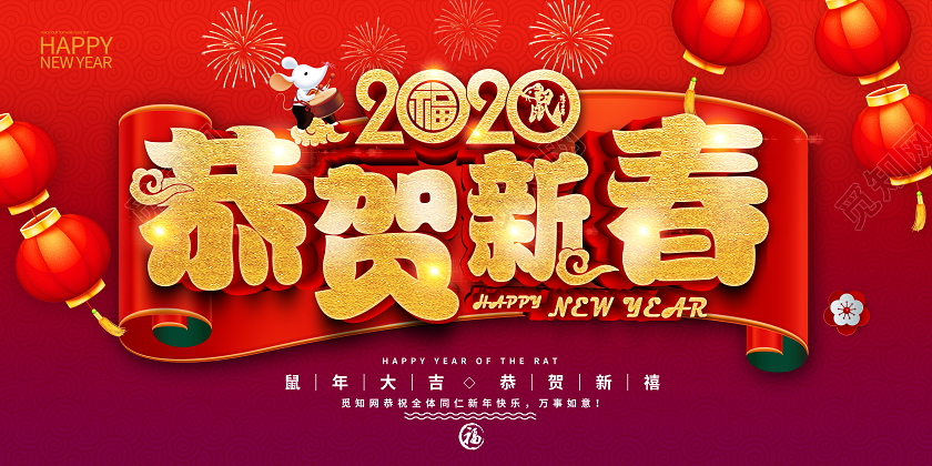 红色喜庆立体2020恭贺新春鼠年大吉舞台背景展板