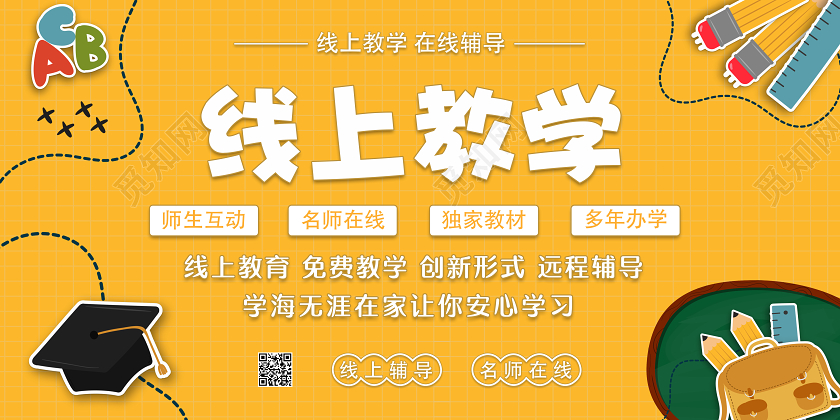 黄色网格卡通简洁线上教学直播课程网络学习宣传展板