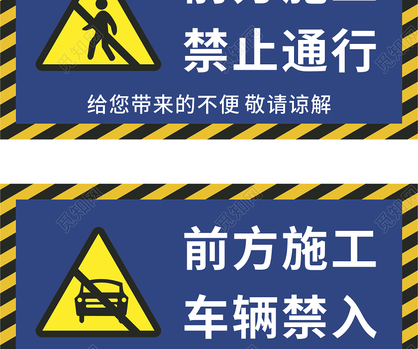 简约风工地施工安全警示牌指示牌前方施工车辆慢行禁止通行