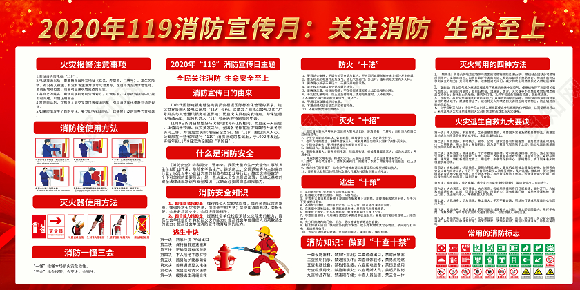 119消防宣传日2020全国消防日全国消防月安全教育宣传