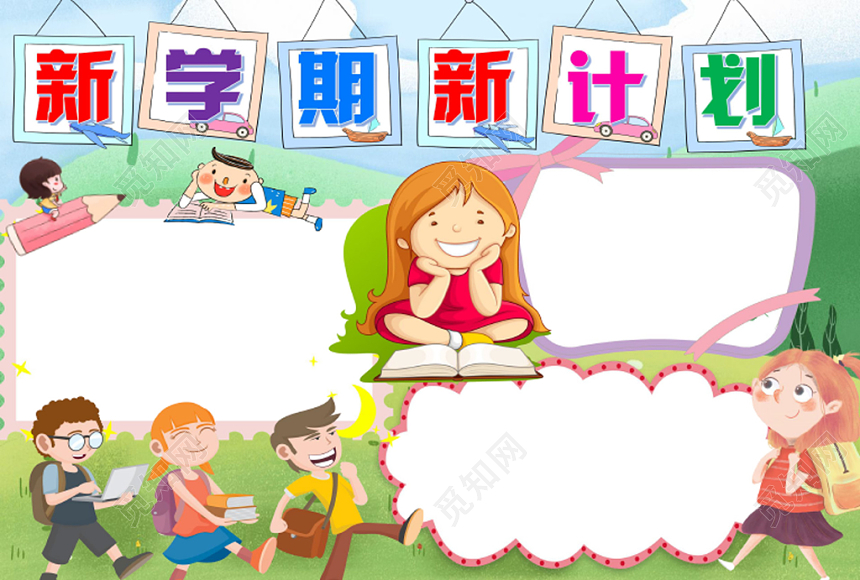 炫彩卡通新学期新计划新学期小报手抄报word模板
