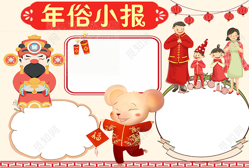 红色卡通年俗小报春节过年小报手抄报word模板