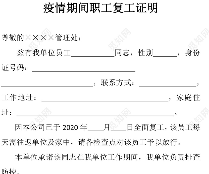 疫情期间职工疫情防护复工批准单位复工证明word模板