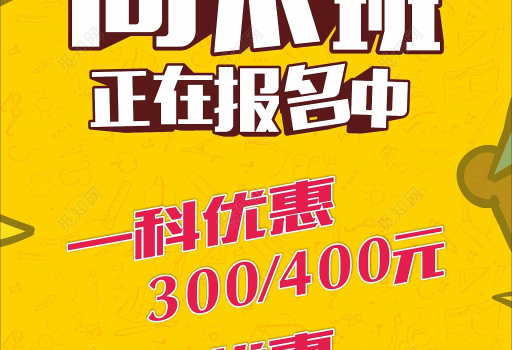 小学初中高中秋季周末班招生报名优惠宣传单