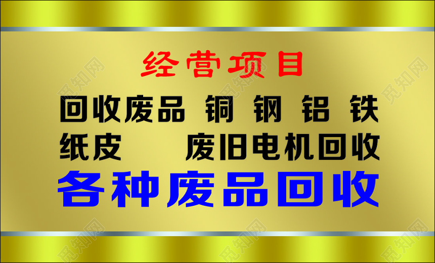 废品回收名片上门回收废品回收简约金色名片设计模板