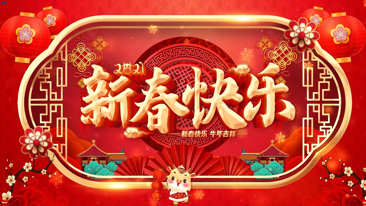 春节led显示屏新年语图片